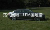 荡气回肠！U16国足惜败韩国，这些少年令人看到希望