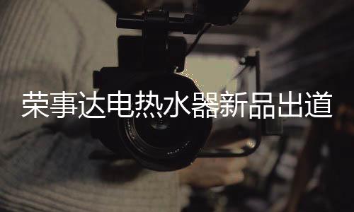 感受生活的器新美好和惬意