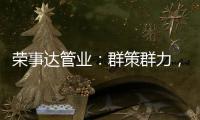 荣事达管业：群策群力，破局共出发!