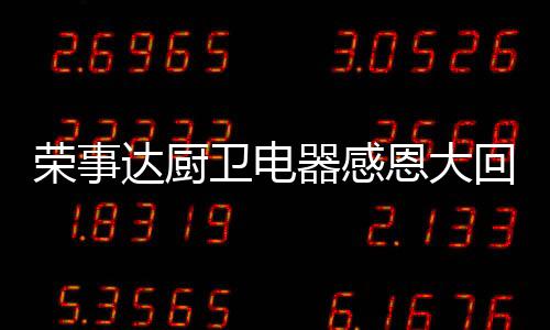荣事达荣曜系列