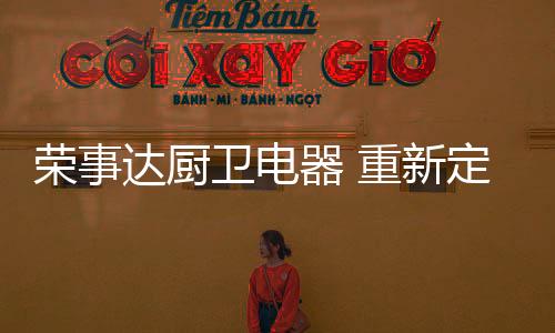器重也是新定我们的