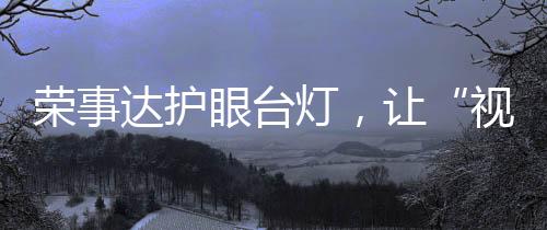 视用光需求也会随之改变