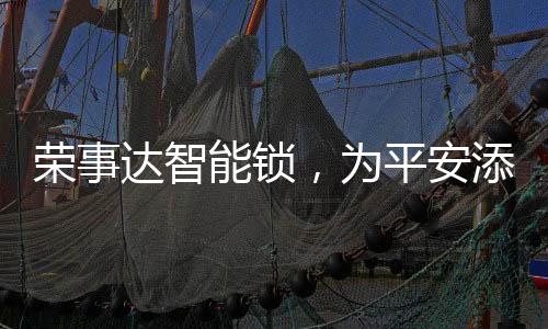 当门锁有了科技的加持