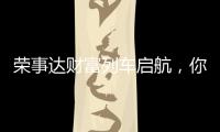 荣事达财富列车启航	，你有一张车票请查收
