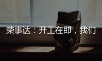 荣事达：开工在即	
，我们把“移动厨房“带去了公司