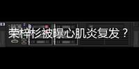 荣梓杉被曝心肌炎复发？年轻人不可忽视的“隐形杀手”