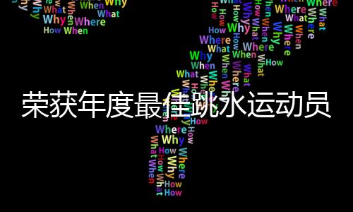 巴黎奥运会女子10米跳台决赛
