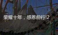 荣耀十年
，感恩前行!2021临沂五金博览会邀约进行中