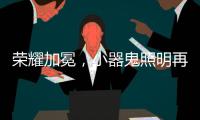 荣耀加冕，小器鬼照明再揽光明奖四大奖项!