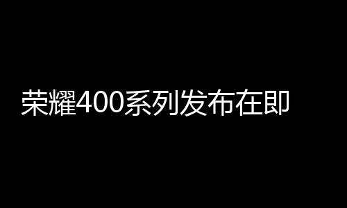 即全支持80W有线充电