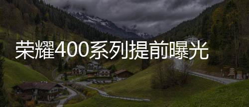 采用了8GB RAM和256 GB存储空间