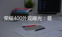 荣耀400外观曝光：首次全系采用金属直屏设计