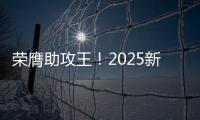 荣膺助攻王
！2025新世俱杯助攻榜：恩佐3次助攻排在第一！