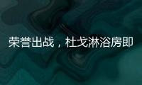 荣誉出战，杜戈淋浴房即将出征“贵阳建博会”