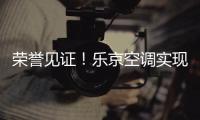 荣誉见证！乐京空调实现市场与口碑的双赢