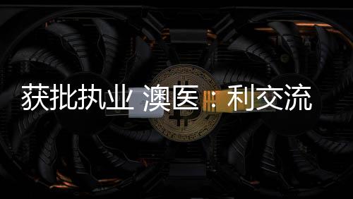 获批记者了解到