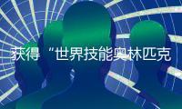 获得“世界技能奥林匹克”金牌的“00后”们