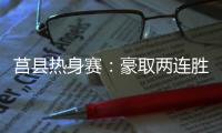 莒县热身赛：豪取两连胜，山东高速男篮87