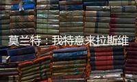 莫兰特：我特意来拉斯维加斯进行一日游
，作为领袖让队友亲眼见到自己很重要