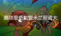 莫德里奇加盟米兰薪资大幅下降，但仍选择接受挑战