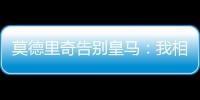 莫德里奇告别皇马�：我相伴13年的家
，这不是告别，只是暂别