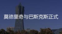 莫德里奇与巴斯克斯正式告别皇马，功勋老将时代落幕