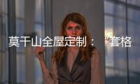 莫干山全屋定制
：“套格” 发挥定制柜的魅力