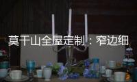 莫干山全屋定制�：窄边细长拉手 透出奢华的流金