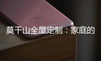 莫干山全屋定制�：家庭的香气 藏在每一寸空间里