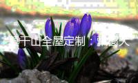 莫干山全屋定制	：飘窗大改造 增加家居魅力