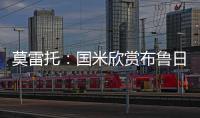 莫雷托：国米欣赏布鲁日中卫奥多涅斯，但目前没有行动