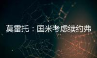 莫雷托：国米考虑续约弗拉泰西，但也可能考虑海外重要报价
