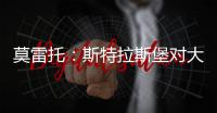 莫雷托：斯特拉斯堡对大杜埃的标价为总价3000万欧元