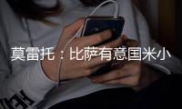 莫雷托：比萨有意国米小将阿金桑米罗
，球员在寻求能出场多的球队