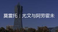 莫雷托：尤文与阿劳霍未进行任何谈判�，有关转会报道都是不准确的