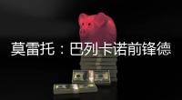 莫雷托�：巴列卡诺前锋德托马斯与卡塔尔俱乐部沃克拉达成协议