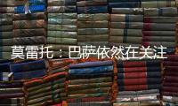 莫雷托：巴萨依然在关注拉什福德	，谈判可能会在未来几周取得进展