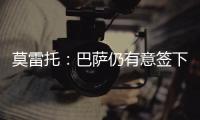 莫雷托：巴萨仍有意签下拉什福德，预计未来几天会有新的接触