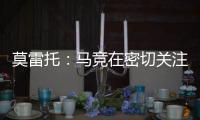 莫雷托：马竞在密切关注卢克曼的情况
，球员不想回英超