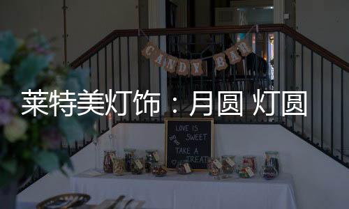 与家人共饮一杯桂花酒