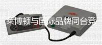 莱博顿与国际品牌同台竞演
，引领卫浴新潮流