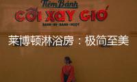 莱博顿淋浴房：极简至美，用设计创造美好生活