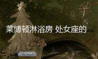 莱博顿淋浴房 处女座的完美解药