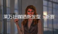 莱万社媒晒新发型
：新赛季，新发型	，同样的目标