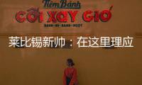 莱比锡新帅	�：在这里理应设置高目标�，重返欧战赛场是我们的使命
