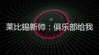 莱比锡新帅：俱乐部给我的任务是带领球队再次获得欧战资格