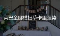 莱巴金娜横扫萨卡里强势晋级第三轮�，第二盘一度连赢15分