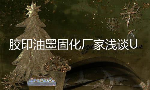 油墨这个数据将增长到200万升
