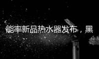 能率新品热水器发布，黑科技满满
