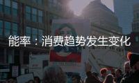 能率：消费趋势发生变化，高端燃热布局三四级市场